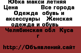 Юбка макси летняя › Цена ­ 1 700 - Все города Одежда, обувь и аксессуары » Женская одежда и обувь   . Челябинская обл.,Куса г.